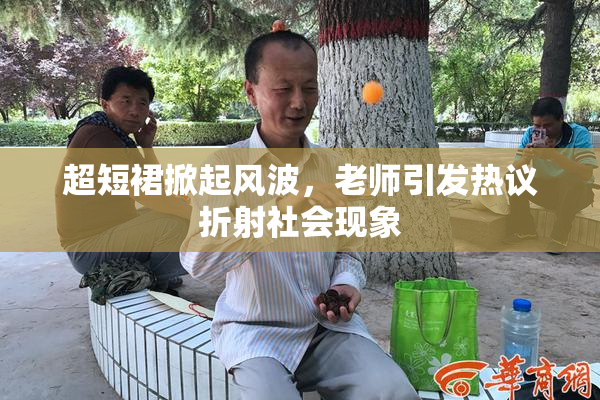 超短裙掀起风波，老师引发热议折射社会现象