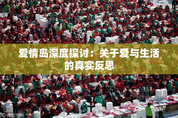 爱情岛深度探讨：关于爱与生活的真实反思