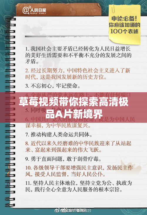 草莓视频带你探索高清极品A片新境界
