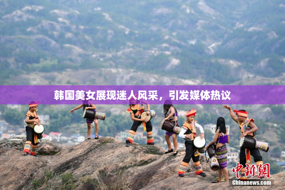 韩国美女展现迷人风采，引发媒体热议