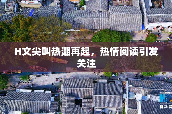 H文尖叫热潮再起，热情阅读引发关注