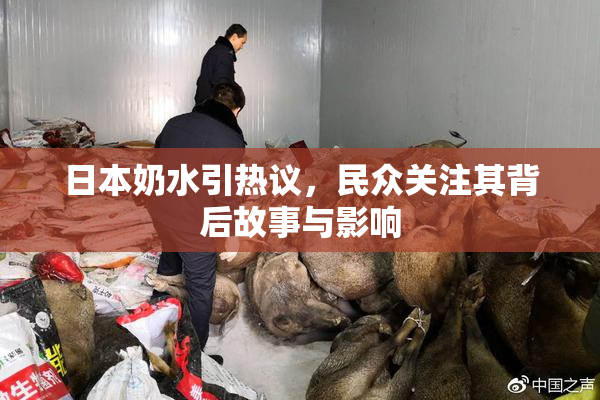 日本奶水引热议，民众关注其背后故事与影响