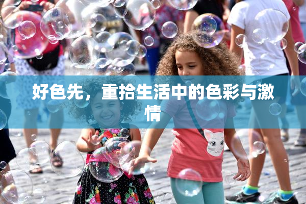 好色先，重拾生活中的色彩与激情