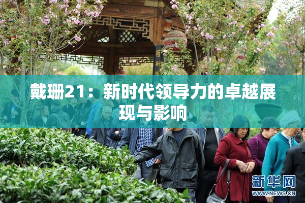 戴珊21：新时代领导力的卓越展现与影响