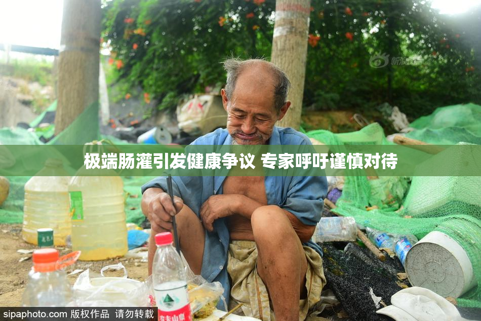极端肠灌引发健康争议 专家呼吁谨慎对待