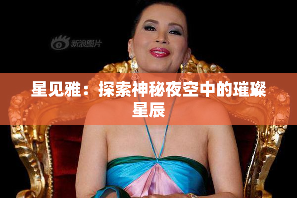 星见雅：探索神秘夜空中的璀璨星辰