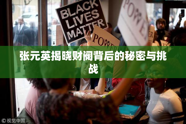 张元英揭晓财阀背后的秘密与挑战