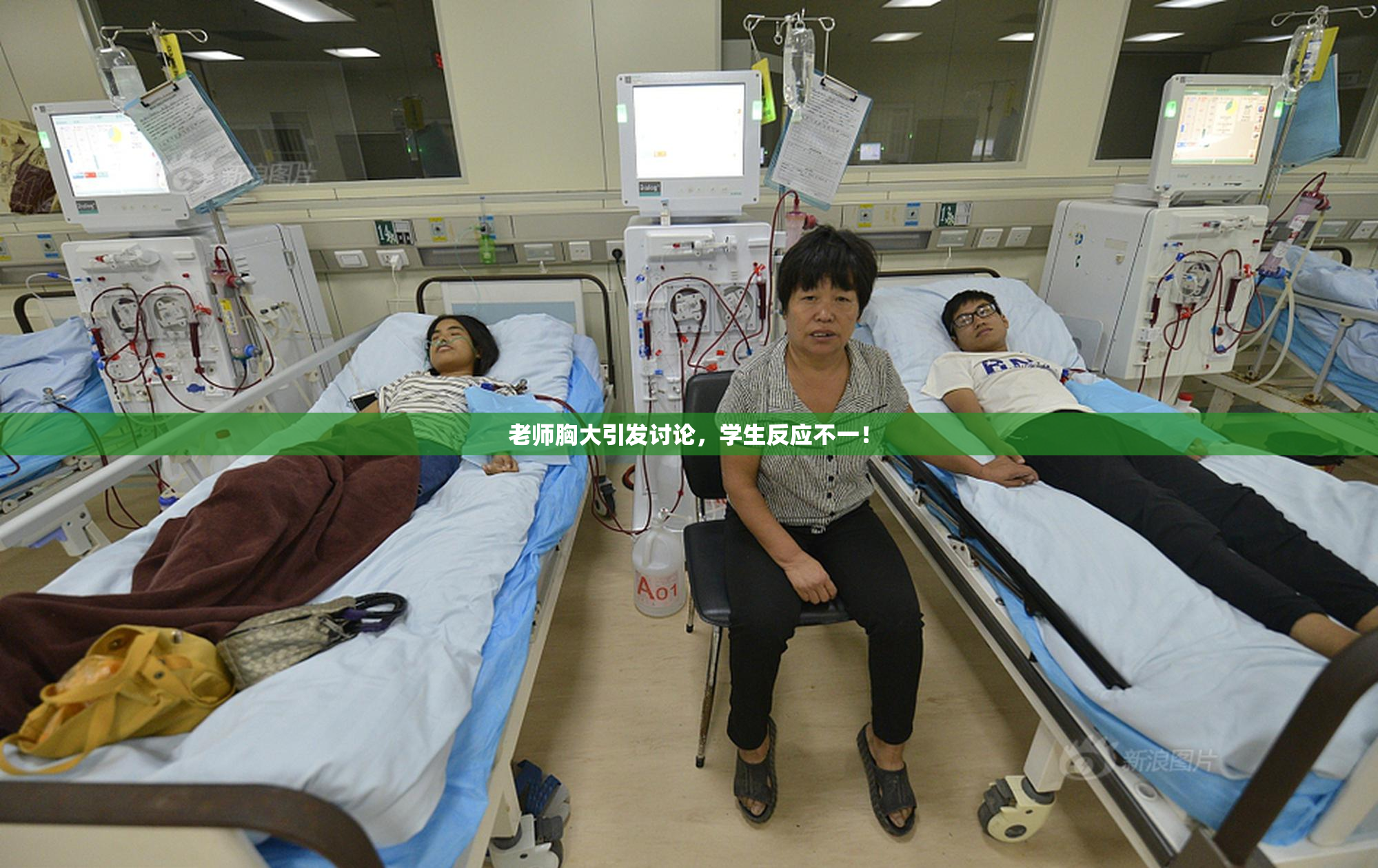 老师胸大引发讨论，学生反应不一！