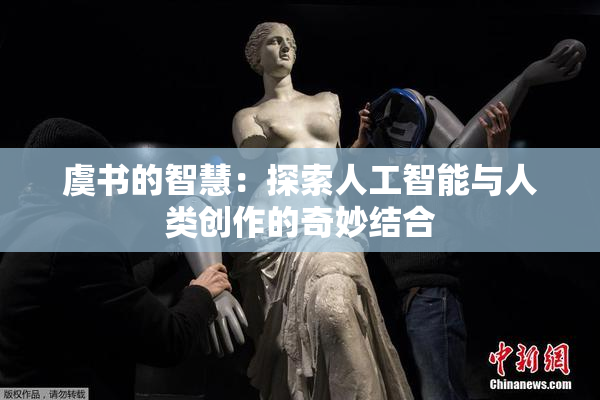 虞书的智慧：探索人工智能与人类创作的奇妙结合