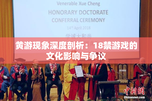 黄游现象深度剖析：18禁游戏的文化影响与争议