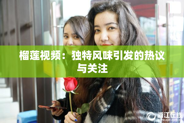 榴莲视频：独特风味引发的热议与关注