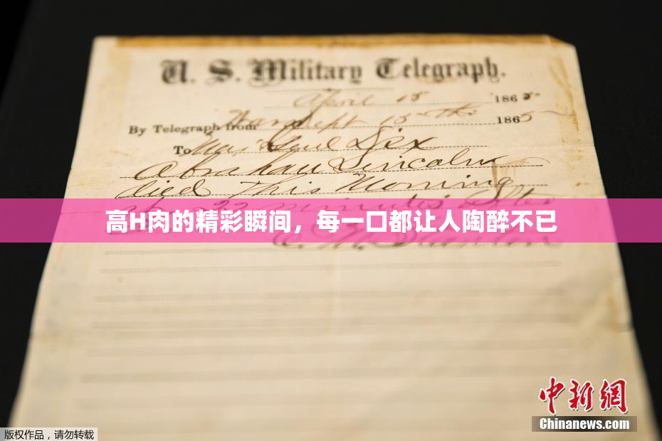 高H肉的精彩瞬间，每一口都让人陶醉不已