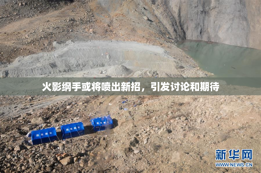 火影纲手或将喷出新招，引发讨论和期待