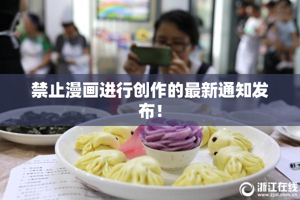 禁止漫画进行创作的最新通知发布！