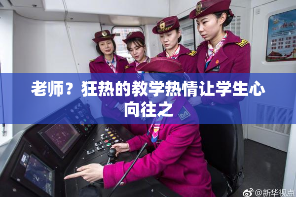 老师？狂热的教学热情让学生心向往之