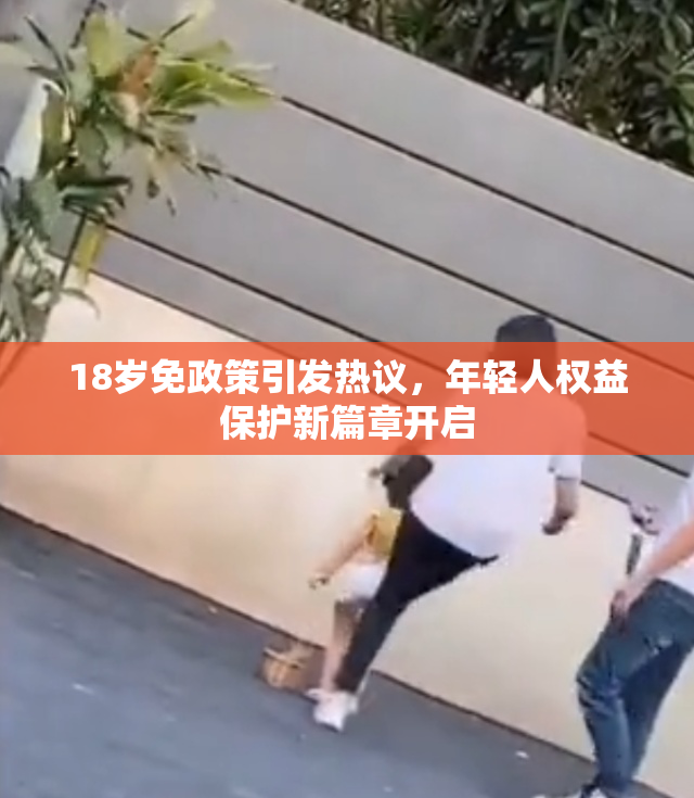 18岁免政策引发热议，年轻人权益保护新篇章开启