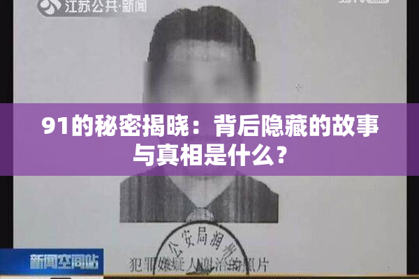 91的秘密揭晓：背后隐藏的故事与真相是什么？