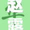 赵露思的AA让人眼前一亮，引发热议与关注