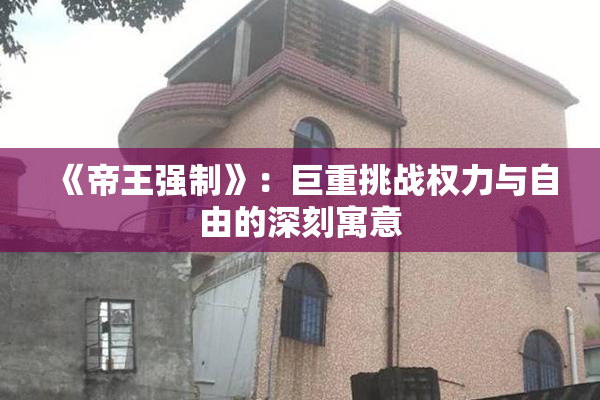 《帝王强制》：巨重挑战权力与自由的深刻寓意