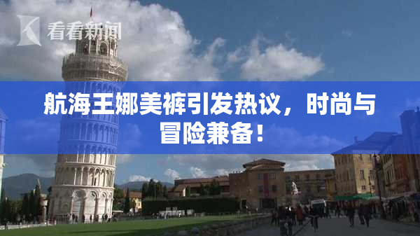 航海王娜美裤引发热议，时尚与冒险兼备！