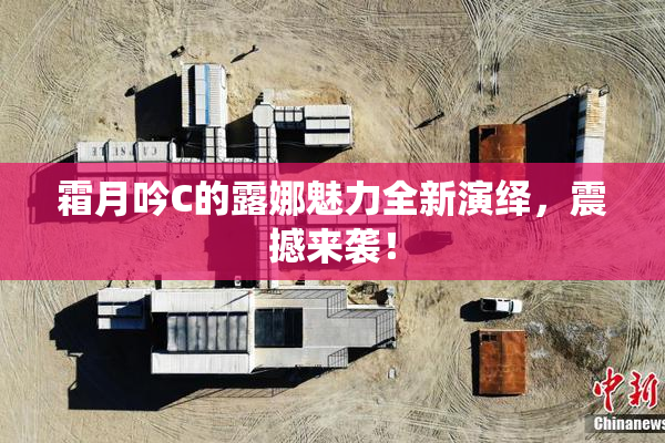 霜月吟C的露娜魅力全新演绎，震撼来袭！