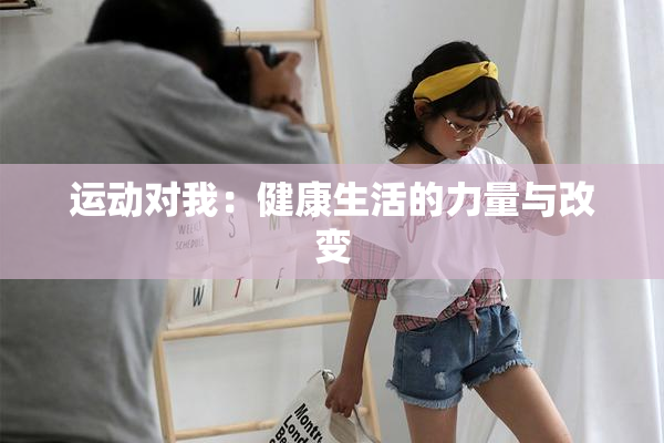 运动对我：健康生活的力量与改变