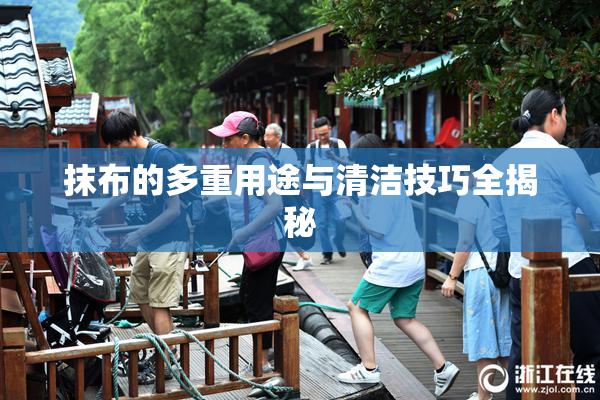 抹布的多重用途与清洁技巧全揭秘