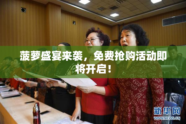 菠萝盛宴来袭，免费抢购活动即将开启！