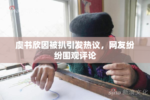 虞书欣因被扒引发热议，网友纷纷围观评论