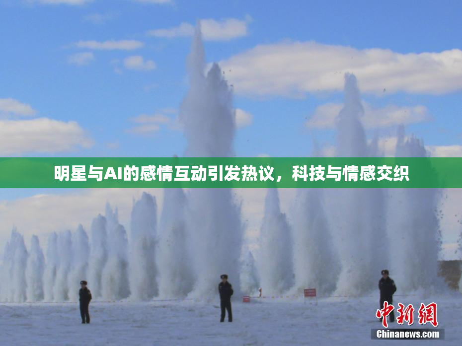 明星与AI的感情互动引发热议，科技与情感交织