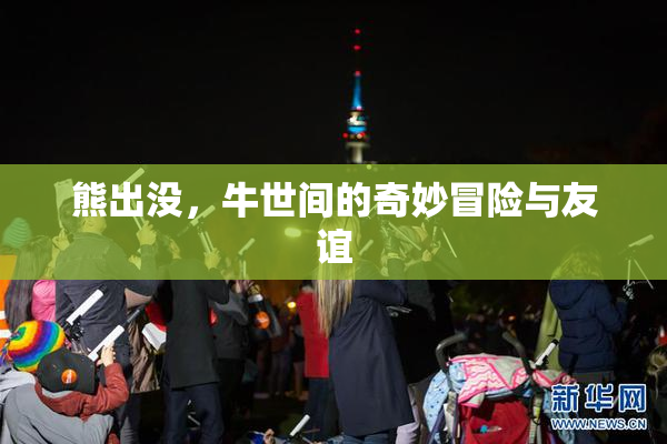 熊出没，牛世间的奇妙冒险与友谊