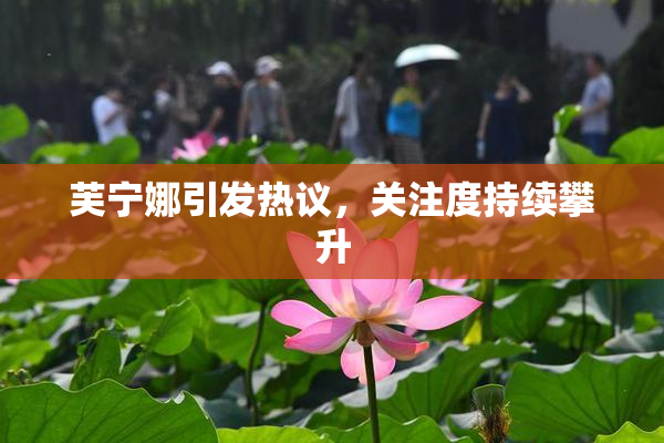 芙宁娜引发热议，关注度持续攀升