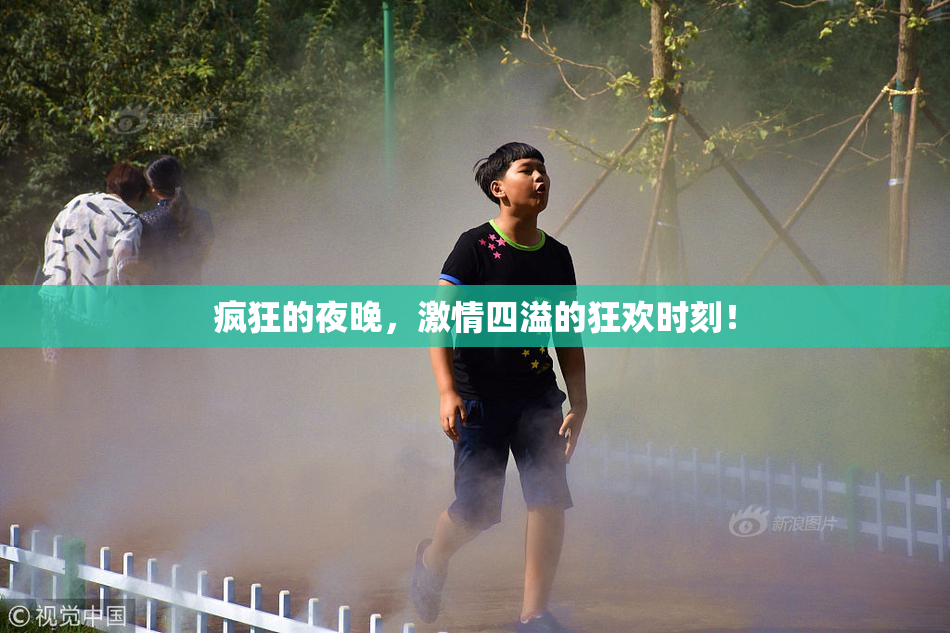 疯狂的夜晚，激情四溢的狂欢时刻！