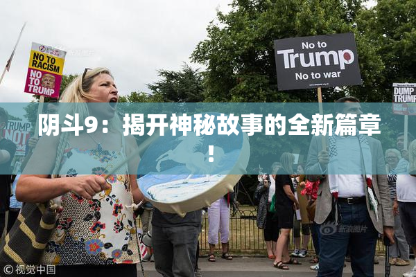 阴斗9：揭开神秘故事的全新篇章！