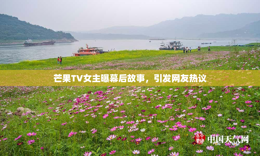 芒果TV女主曝幕后故事，引发网友热议