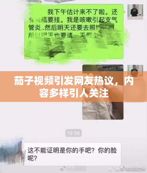 茄子视频引发网友热议，内容多样引人关注
