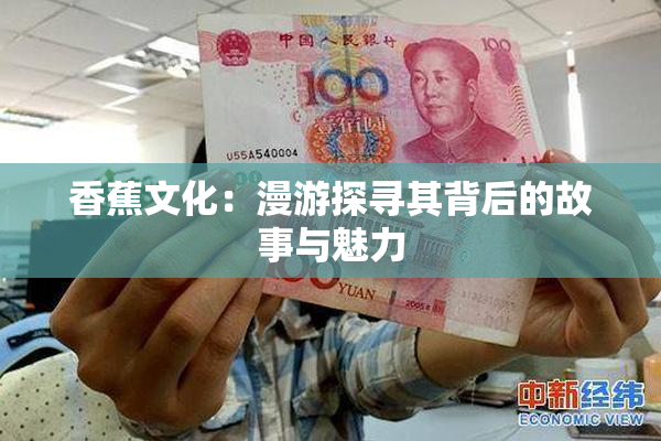 香蕉文化：漫游探寻其背后的故事与魅力