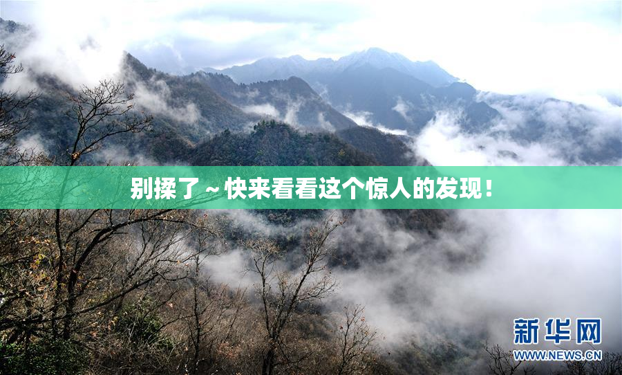 别揉了～快来看看这个惊人的发现！
