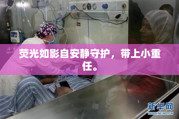 荧光如影自安静守护，带上小重任。