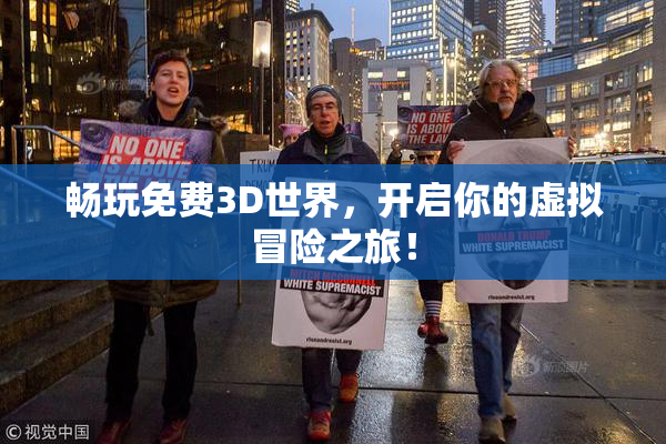 畅玩免费3D世界，开启你的虚拟冒险之旅！