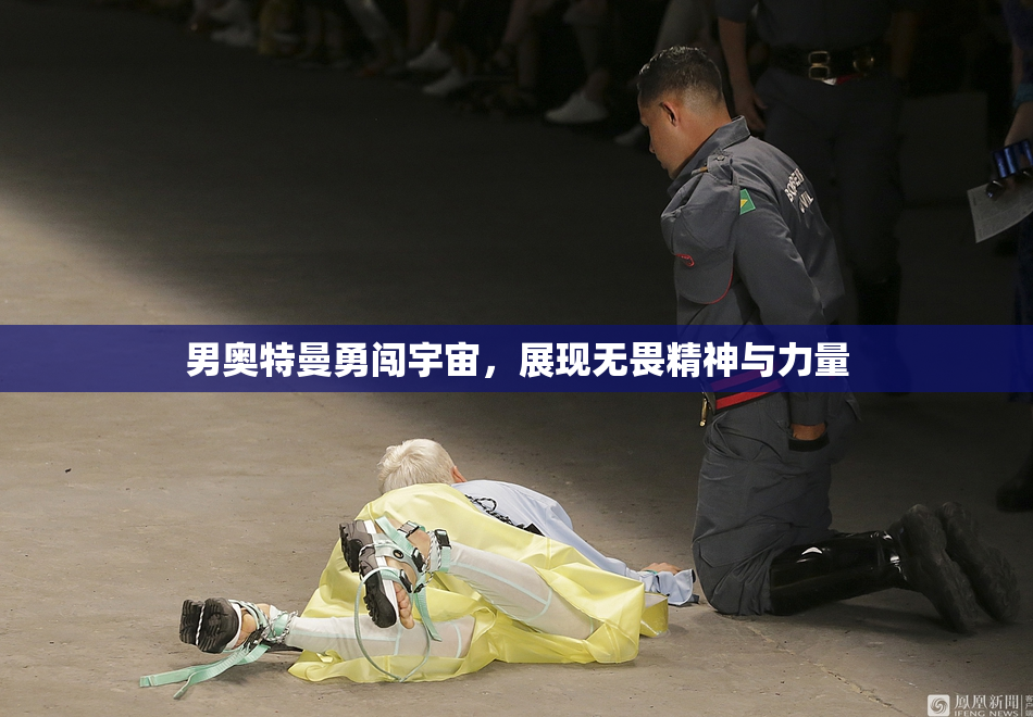 男奥特曼勇闯宇宙，展现无畏精神与力量