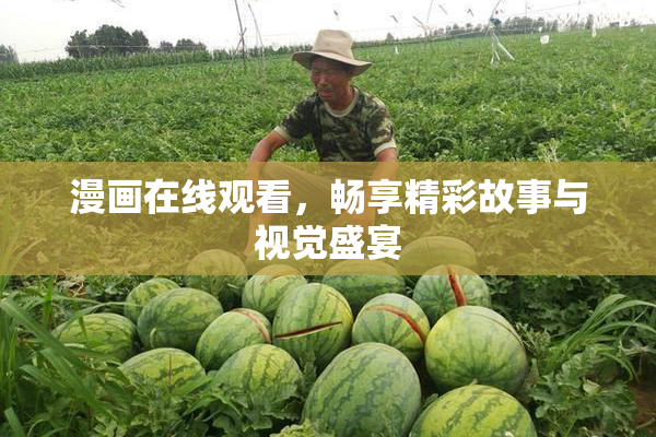 漫画在线观看，畅享精彩故事与视觉盛宴