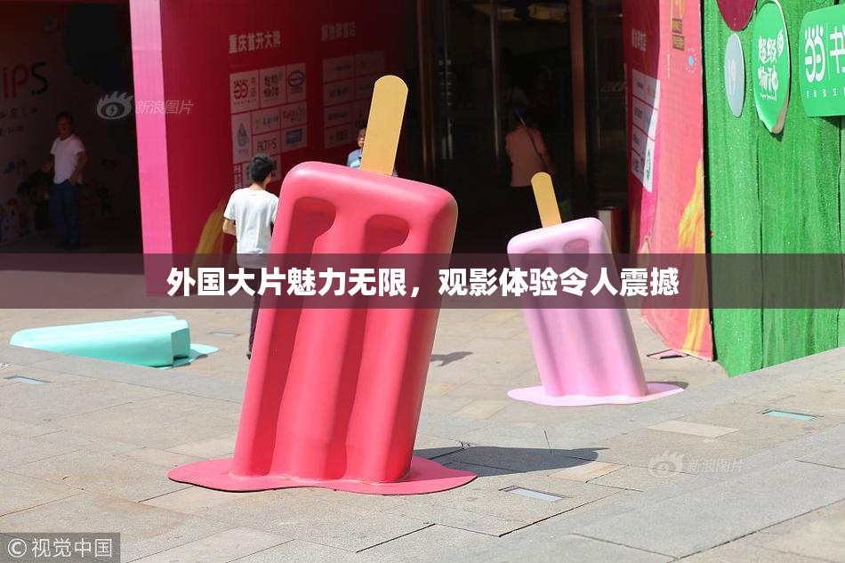 外国大片魅力无限，观影体验令人震撼