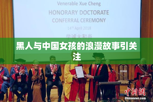 黑人与中国女孩的浪漫故事引关注