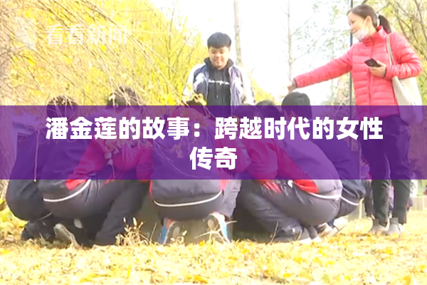潘金莲的故事：跨越时代的女性传奇