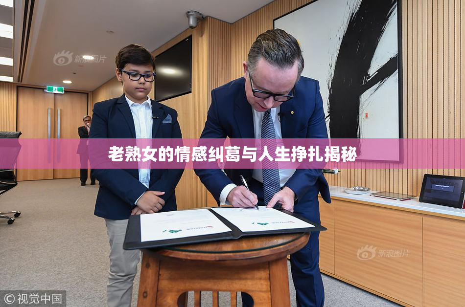 老熟女的情感纠葛与人生挣扎揭秘