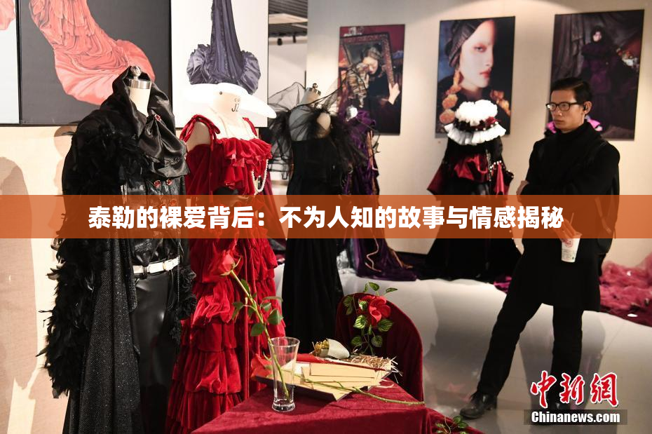 泰勒的裸爱背后：不为人知的故事与情感揭秘