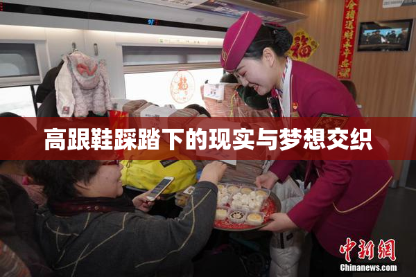高跟鞋踩踏下的现实与梦想交织