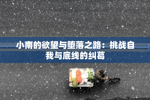 小南的欲望与堕落之路：挑战自我与底线的纠葛