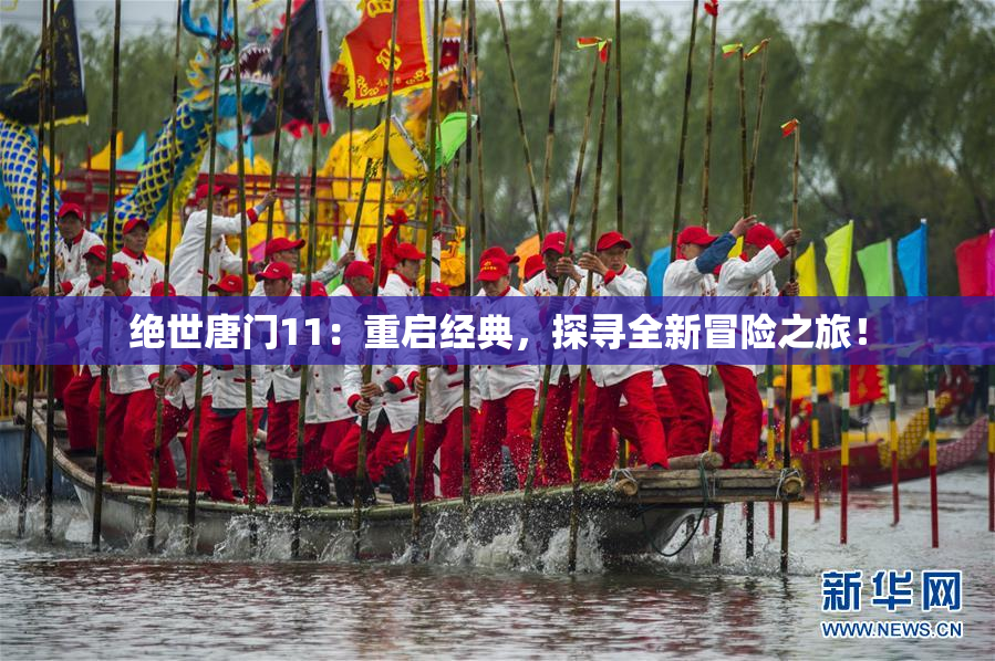 绝世唐门11：重启经典，探寻全新冒险之旅！